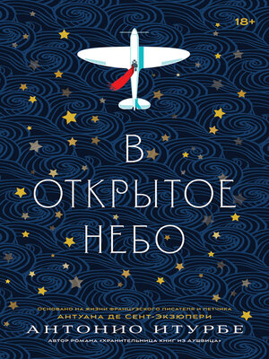 cover image of В открытое небо (основано на жизни французского писателя и летчика Антуана де Сент-Экзюпери)
